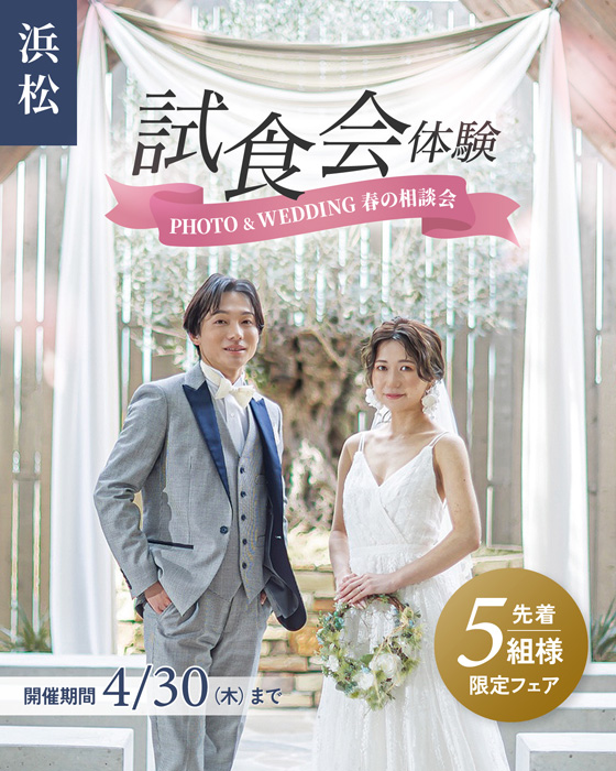 浜松4月30日まで限定フェア試食会体験